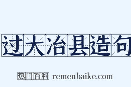 过大冶县造句是什么意思的图片